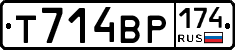 Т714ВР174 - 