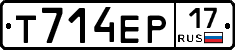 Т714ЕР17 - 