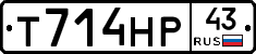 Т714НР43 - 