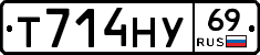 Т714НУ69 - 