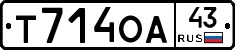 Т714ОА43 - 