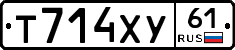 Т714ХУ61 - 