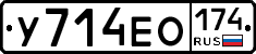 У714ЕО174 - 