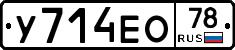 У714ЕО78 - 