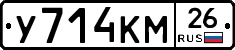 У714КМ26 - 