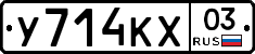 У714КХ03 - 