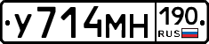 У714МН190 - 