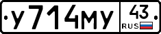 У714МУ43 - 