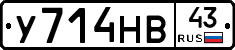 У714НВ43 - 