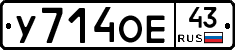 У714ОЕ43 - 