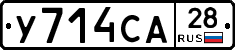 У714СА28 - 