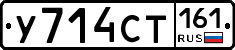 У714СТ161 - 