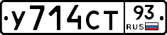 У714СТ93 - 