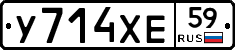 У714ХЕ59 - 