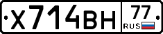 Х714ВН77 - 