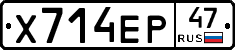 Х714ЕР47 - 