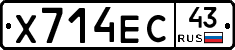 Х714ЕС43 - 