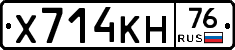 Х714КН76 - 