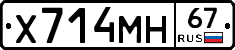 Х714МН67 - 