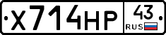 Х714НР43 - 