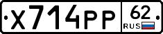 Х714РР62 - 