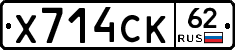 Х714СК62 - 