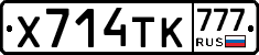 Х714ТК777 - 