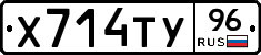 Х714ТУ96 - 
