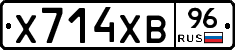Х714ХВ96 - 
