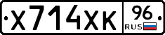 Х714ХК96 - 