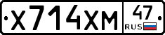 Х714ХМ47 - 