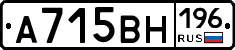 А715ВН196 - 