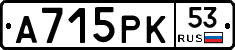 А715РК53 - 