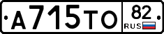 А715ТО82 - 