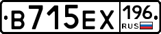 В715ЕХ196 - 