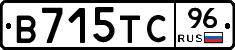 В715ТС96 - 