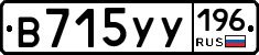В715УУ196 - 