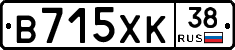 В715ХК38 - 