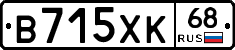 В715ХК68 - 