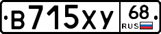 В715ХУ68 - 