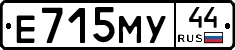Е715МУ44 - 