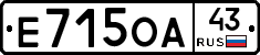 Е715ОА43 - 
