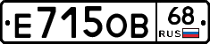 Е715ОВ68 - 