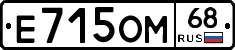 Е715ОМ68 - 