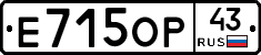 Е715ОР43 - 