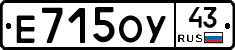 Е715ОУ43 - 
