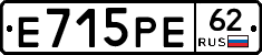 Е715РЕ62 - 