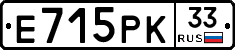 Е715РК33 - 