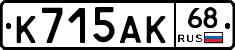 К715АК68 - 