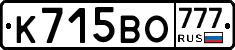К715ВО777 - 